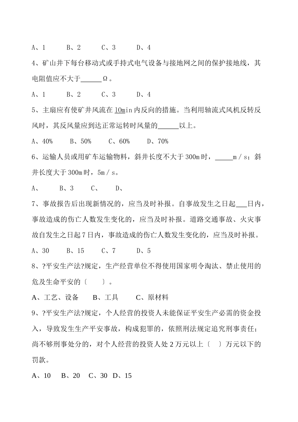 金属非金属矿山安全管理人员培训班试题_第3页