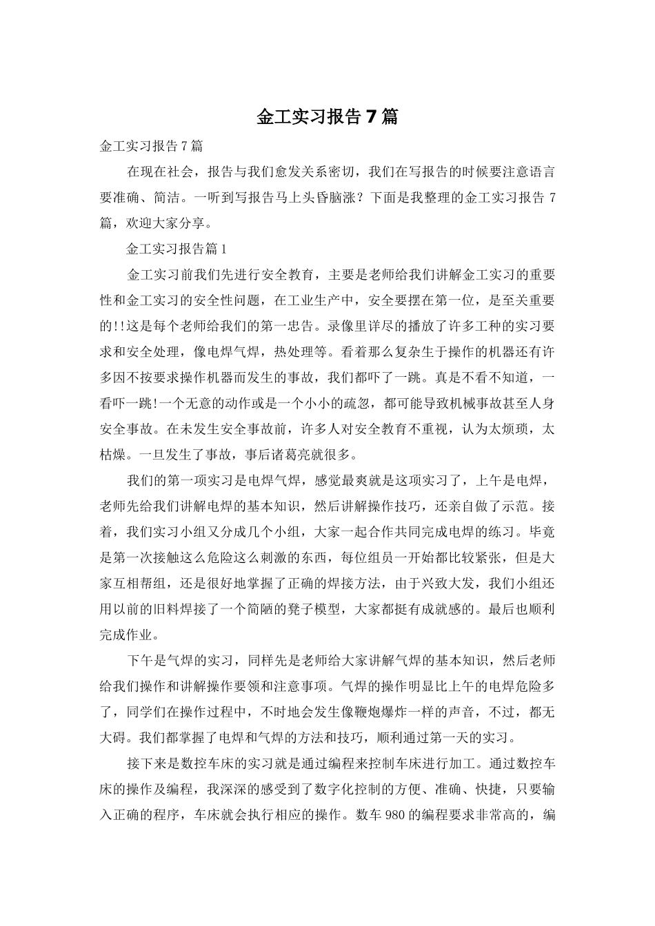 金工实习报告7篇_第1页