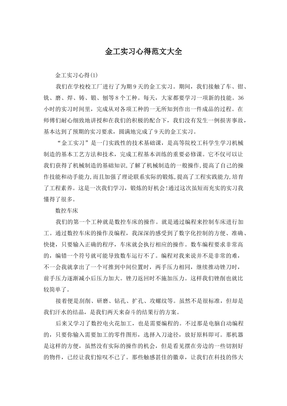金工实习心得范文大全_第1页