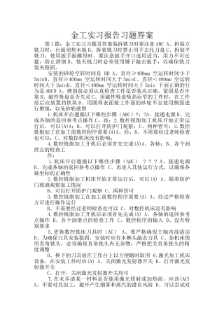 金工实习报告习题答案