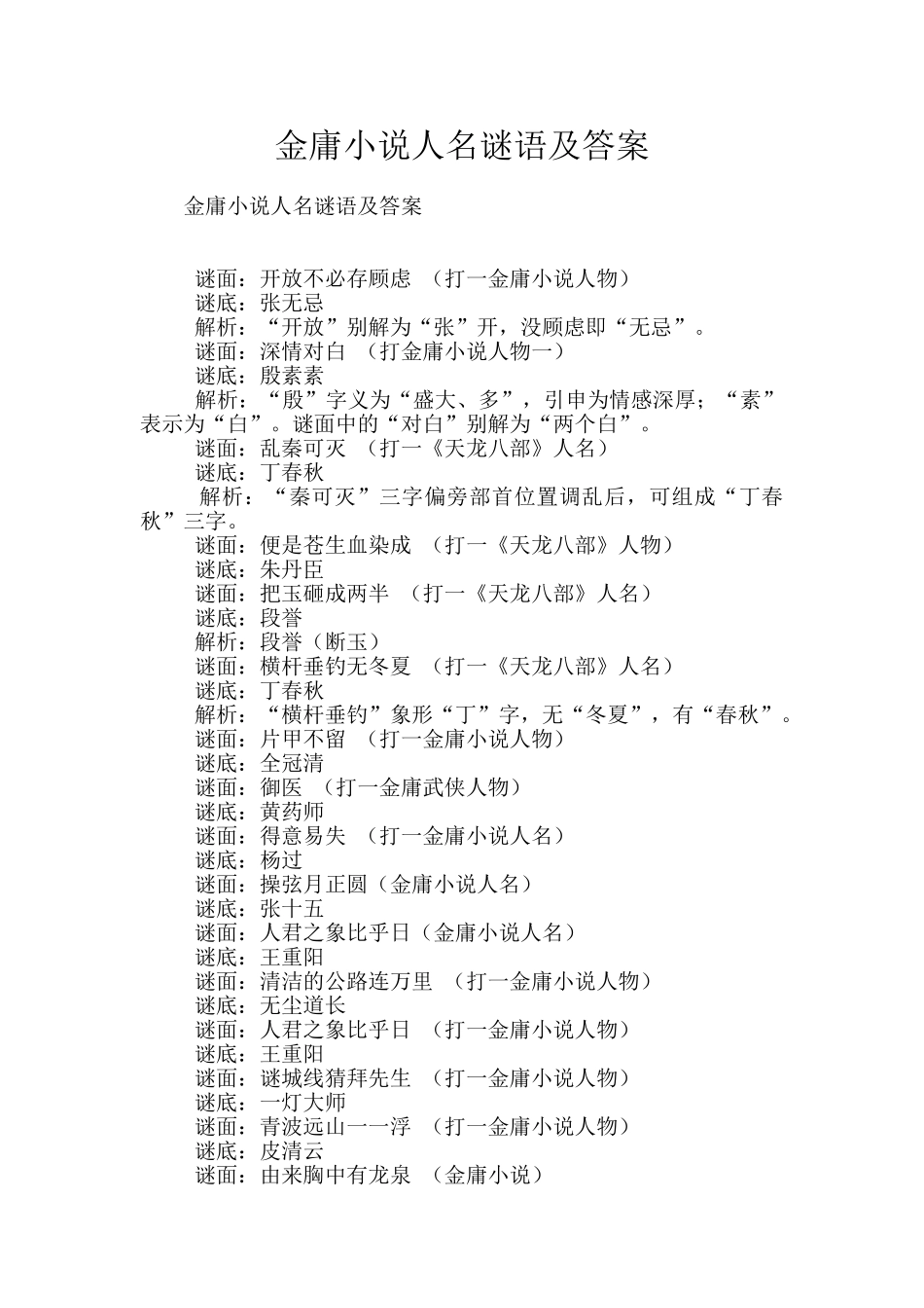 金庸小说人名谜语及答案_第1页
