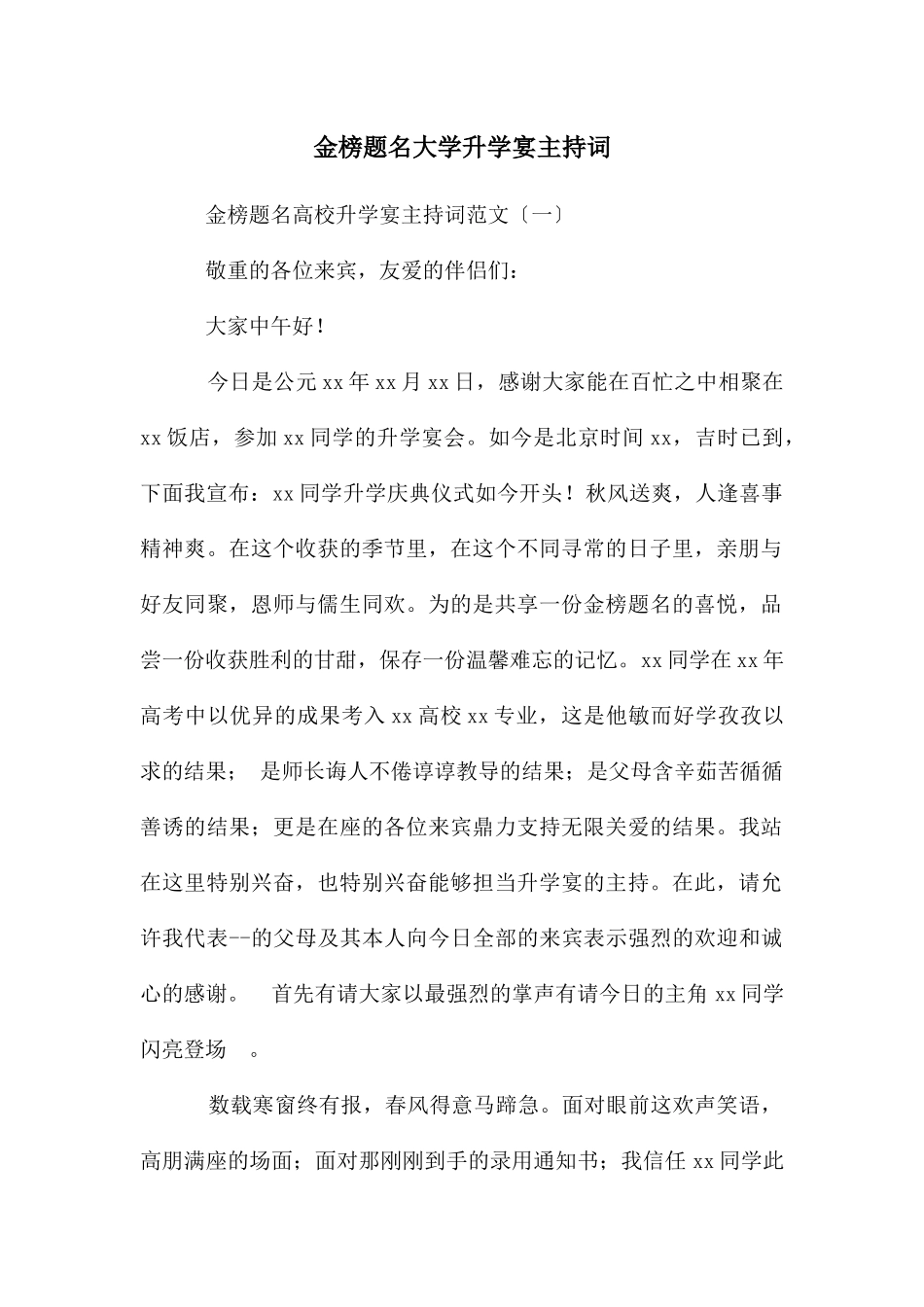 金榜题名大学升学宴主持词_第1页