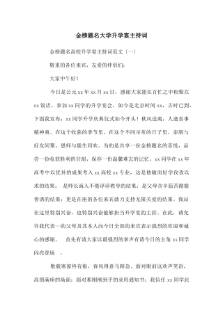 金榜题名大学升学宴主持词