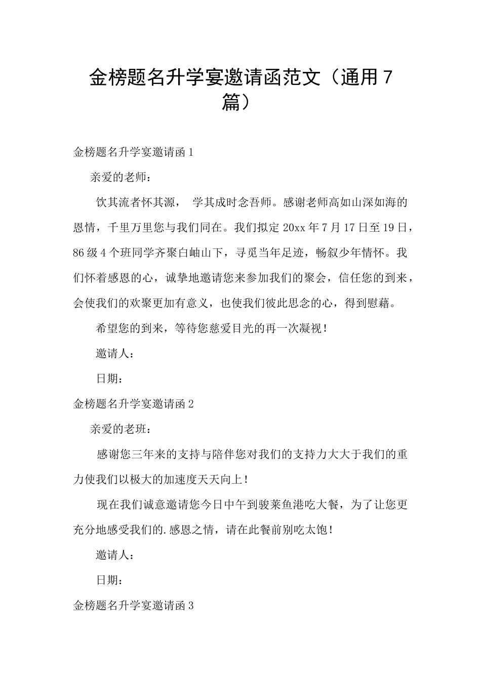 金榜题名升学宴邀请函范文_第1页