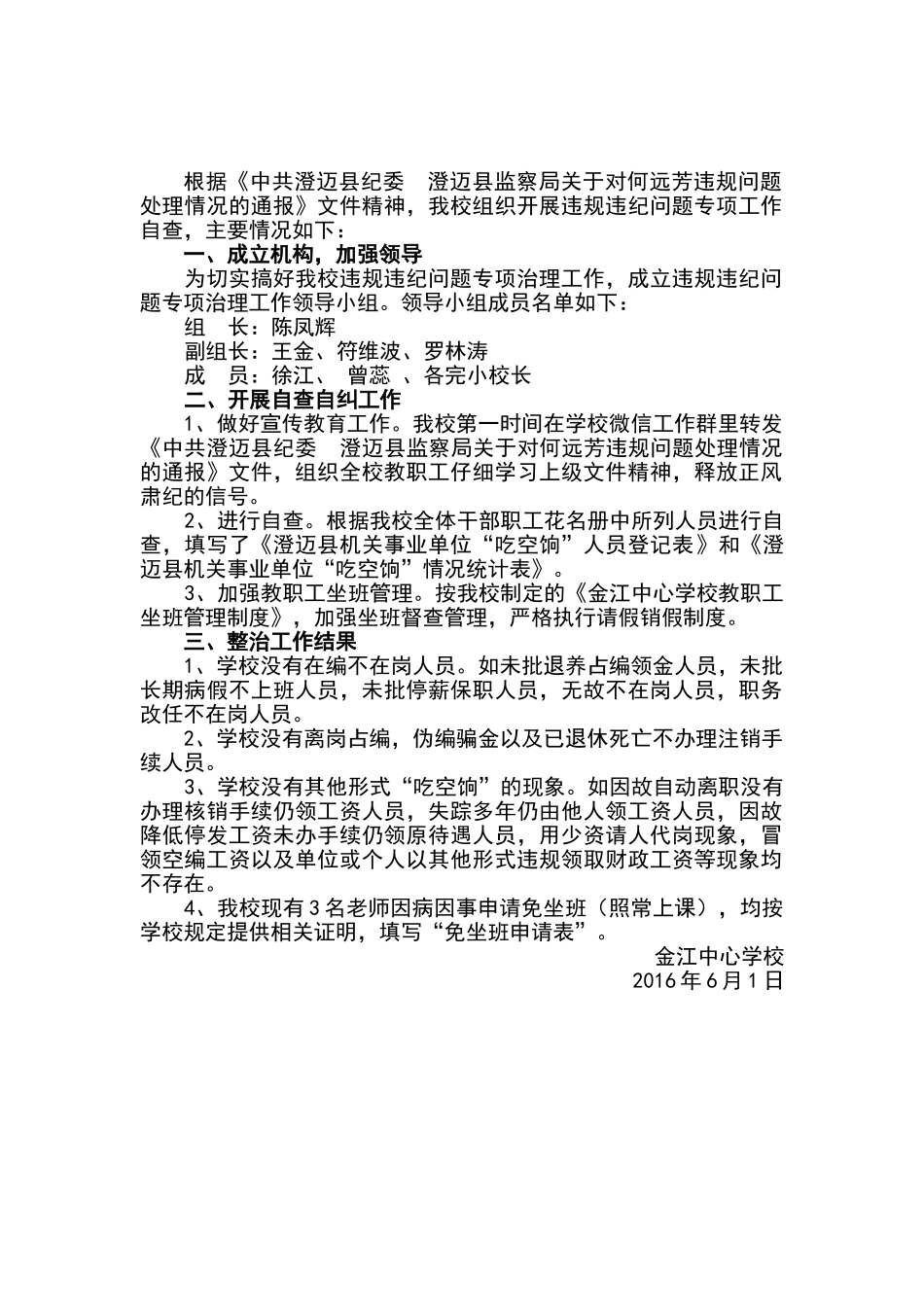 金江中心学校教职工违规违纪问题自查自纠工作报告_第1页