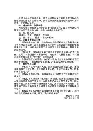 金江中心学校教职工违规违纪问题自查自纠工作报告