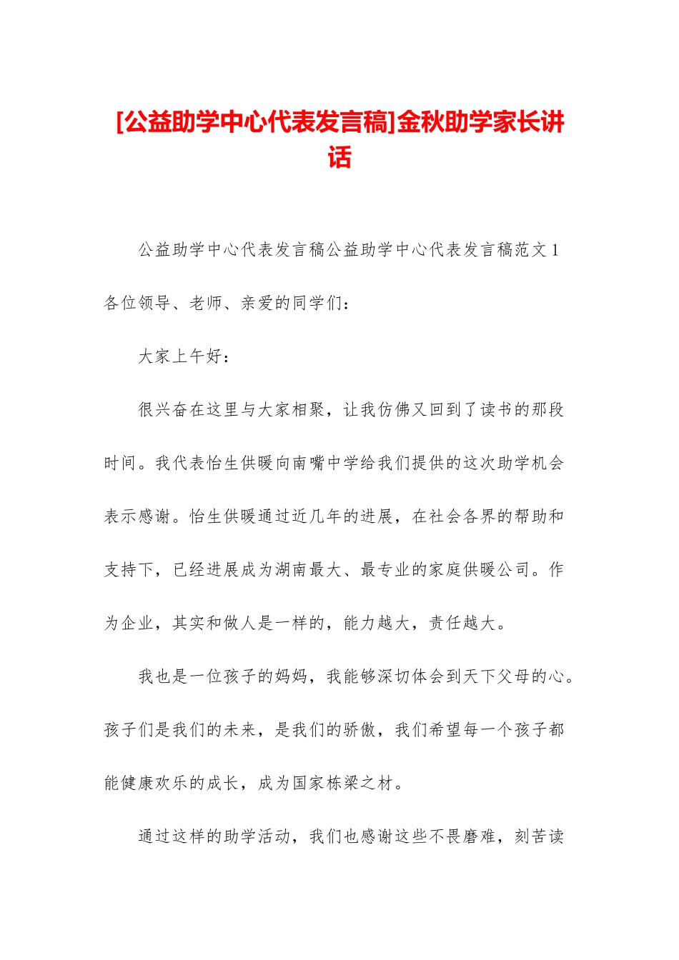 金秋助学家长讲话_第1页