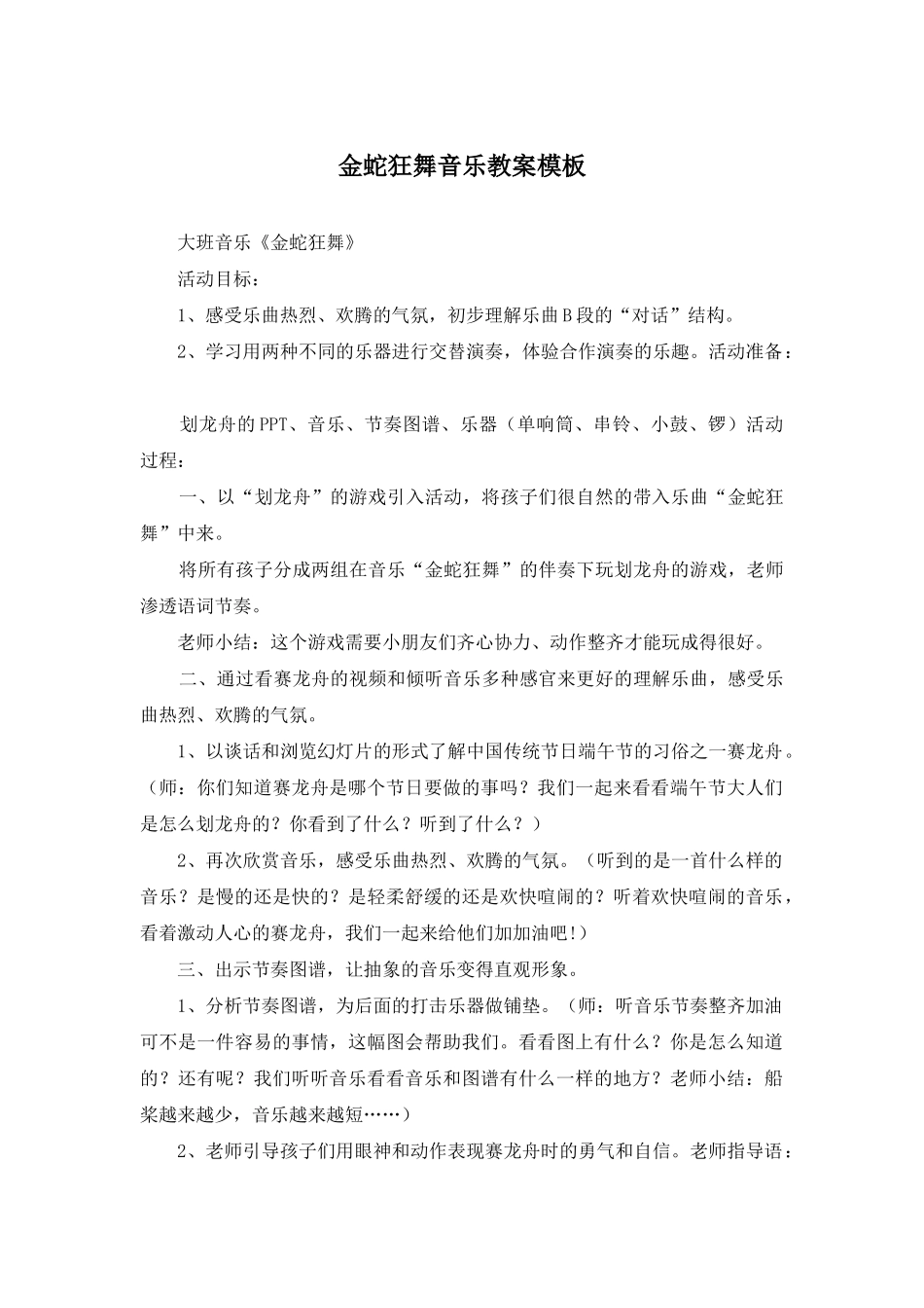 金蛇狂舞音乐教案模板_第1页
