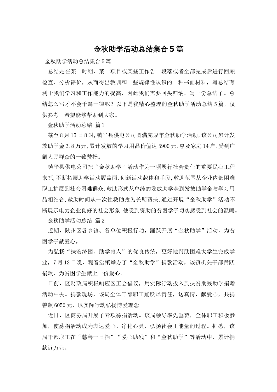 金秋助学活动总结集合5篇_第1页