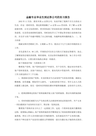 金融专业毕业生到证券公司的实习报告