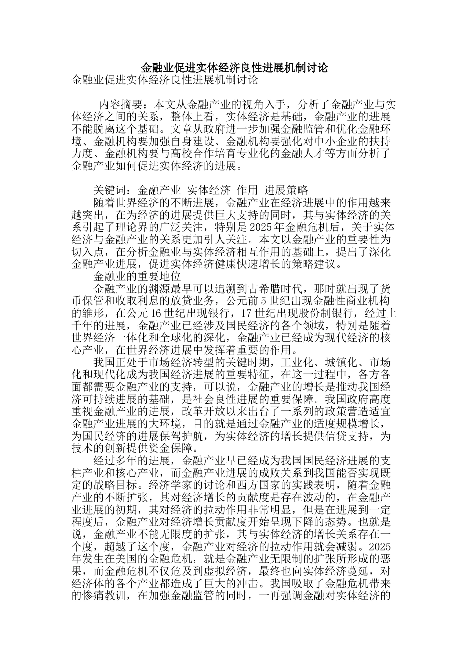 金融业促进实体经济良性发展机制研究_第1页