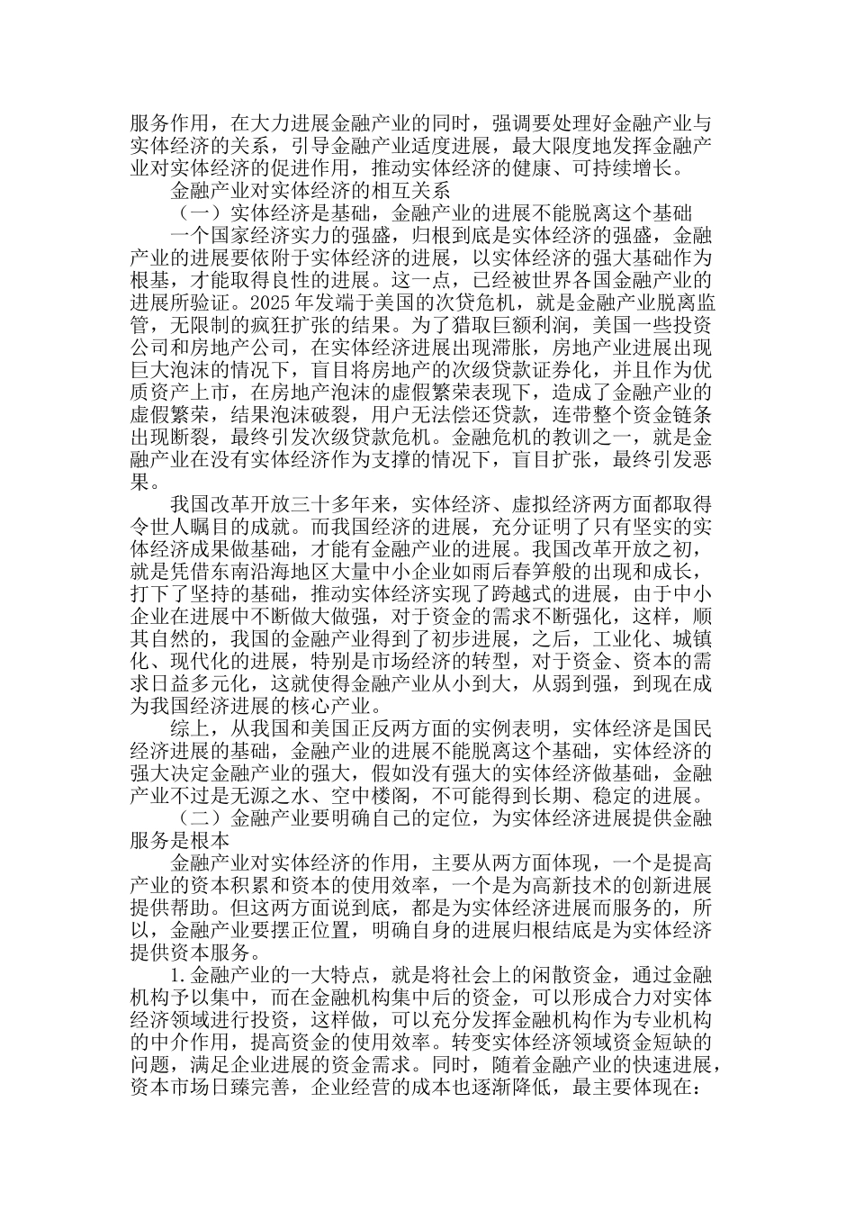 金融业促进实体经济良性发展机制研究_第2页
