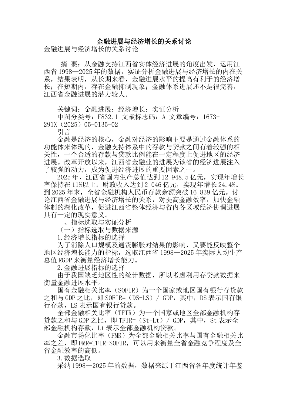 金融发展与经济增长的关系研究_第1页