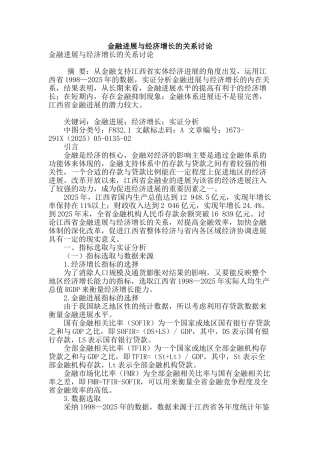 金融发展与经济增长的关系研究