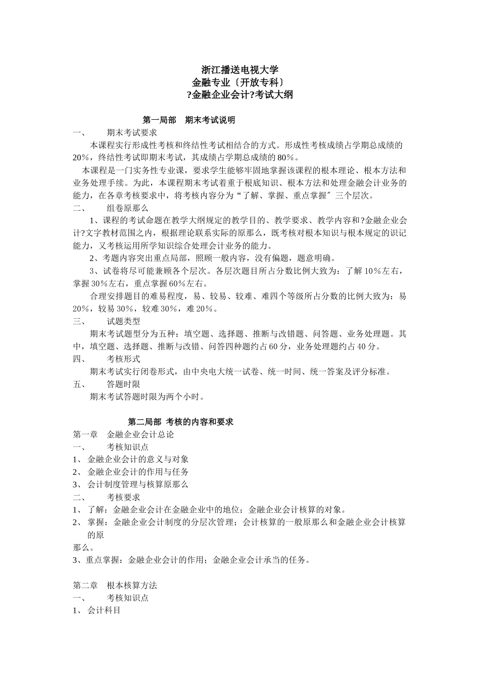 金融企业会计复习重点与考试问题_第1页