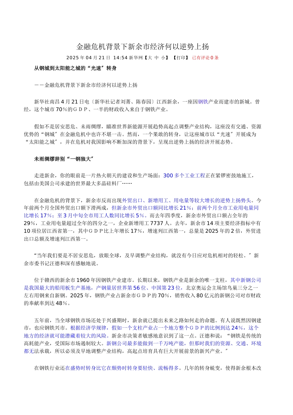 金融危机背景下新余市经济何以逆势上扬_第1页