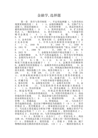 金融学-选择题
