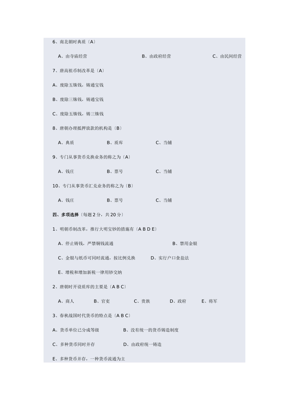 金融发展史考试试题_第3页