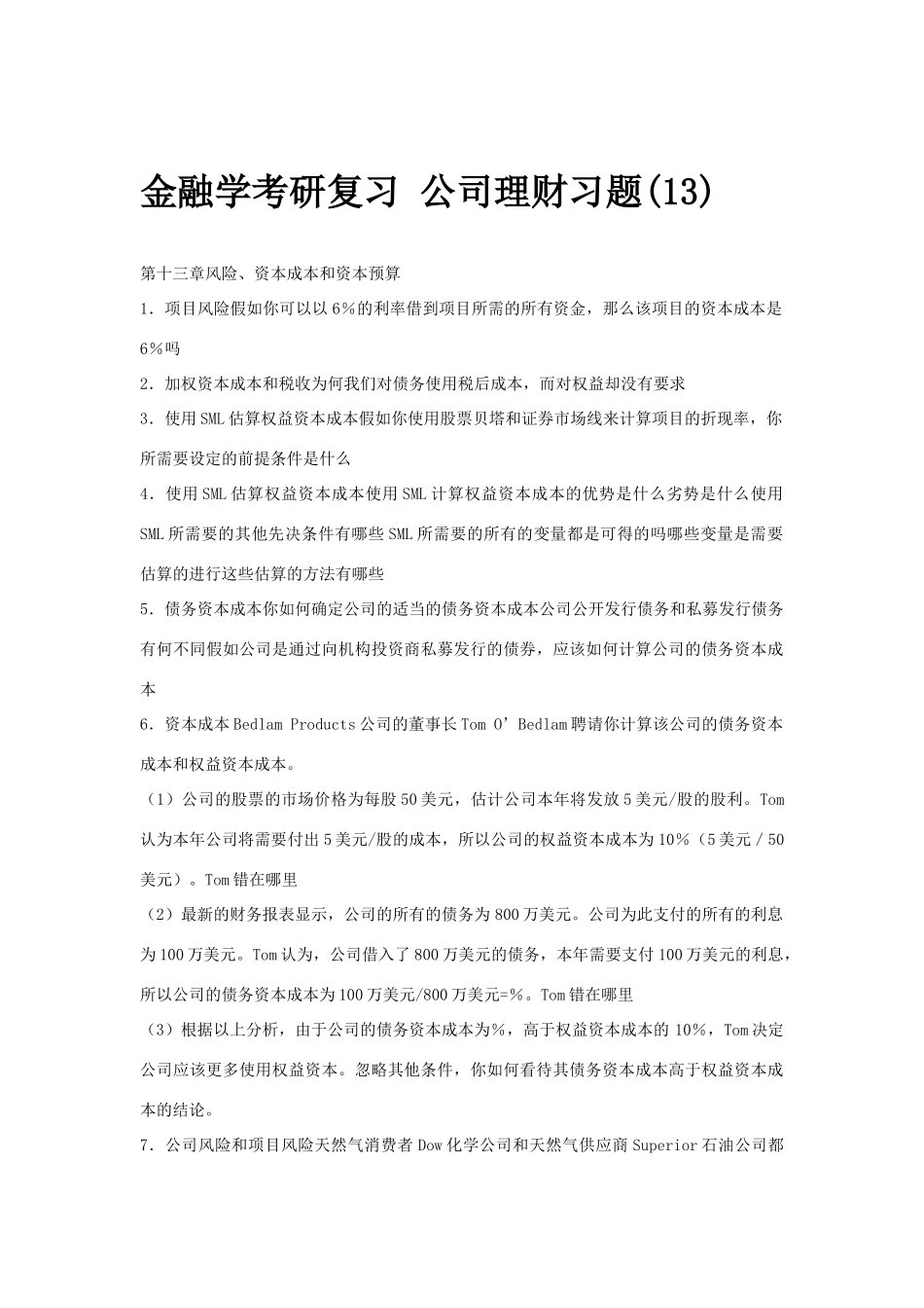 金融学考研复习公司理财习题(13)_第1页