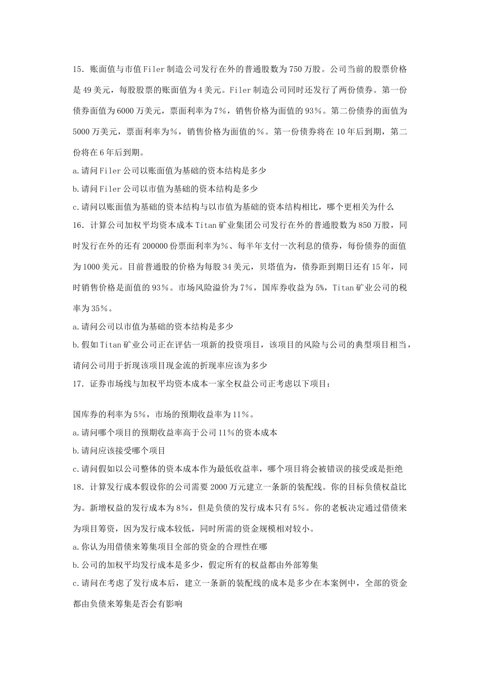 金融学考研复习公司理财习题(13)_第3页