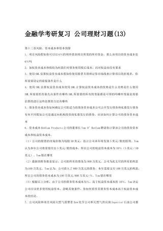 金融学考研复习公司理财习题(13)