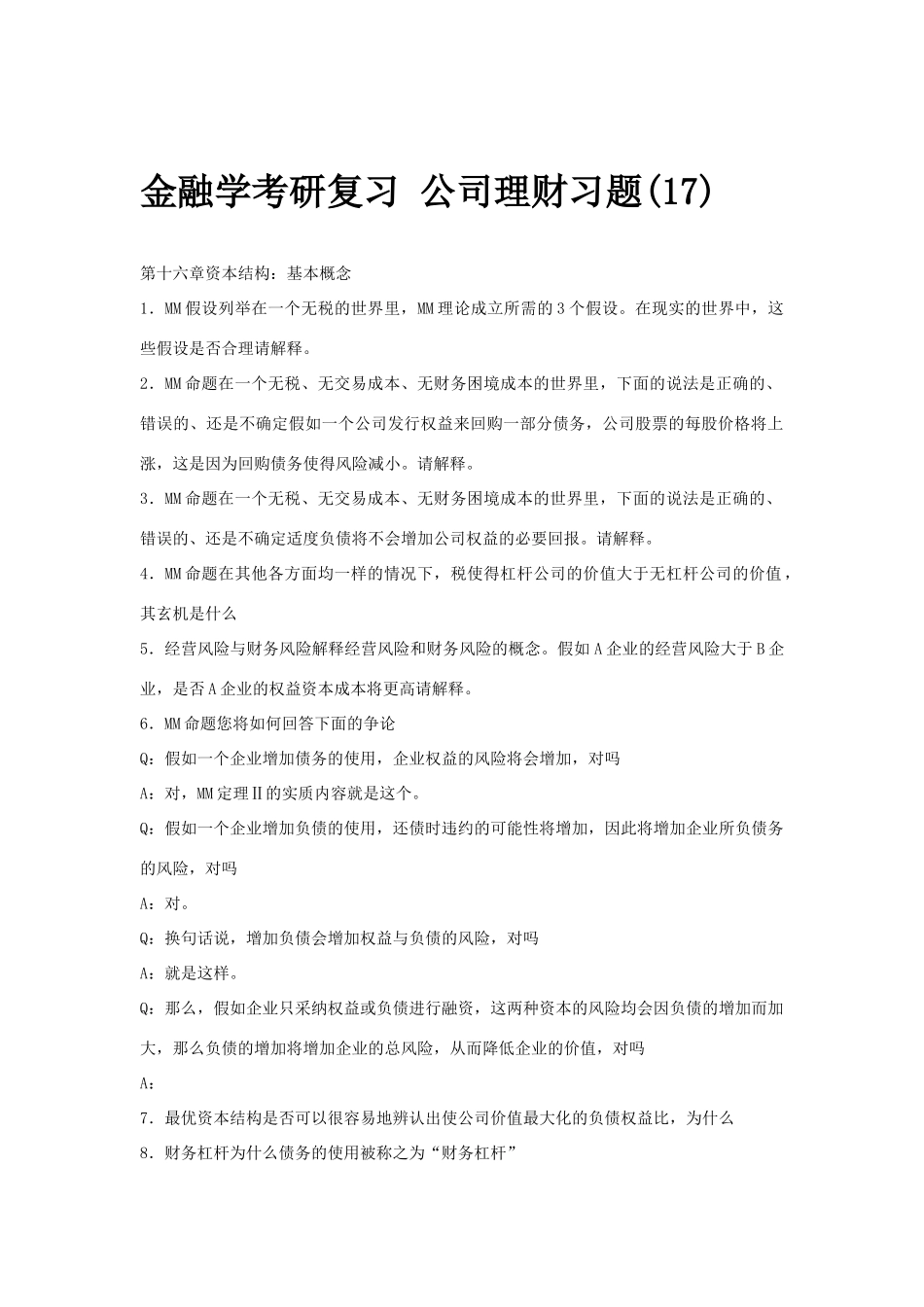 金融学考研复习公司理财习题_第1页