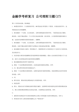 金融学考研复习公司理财习题