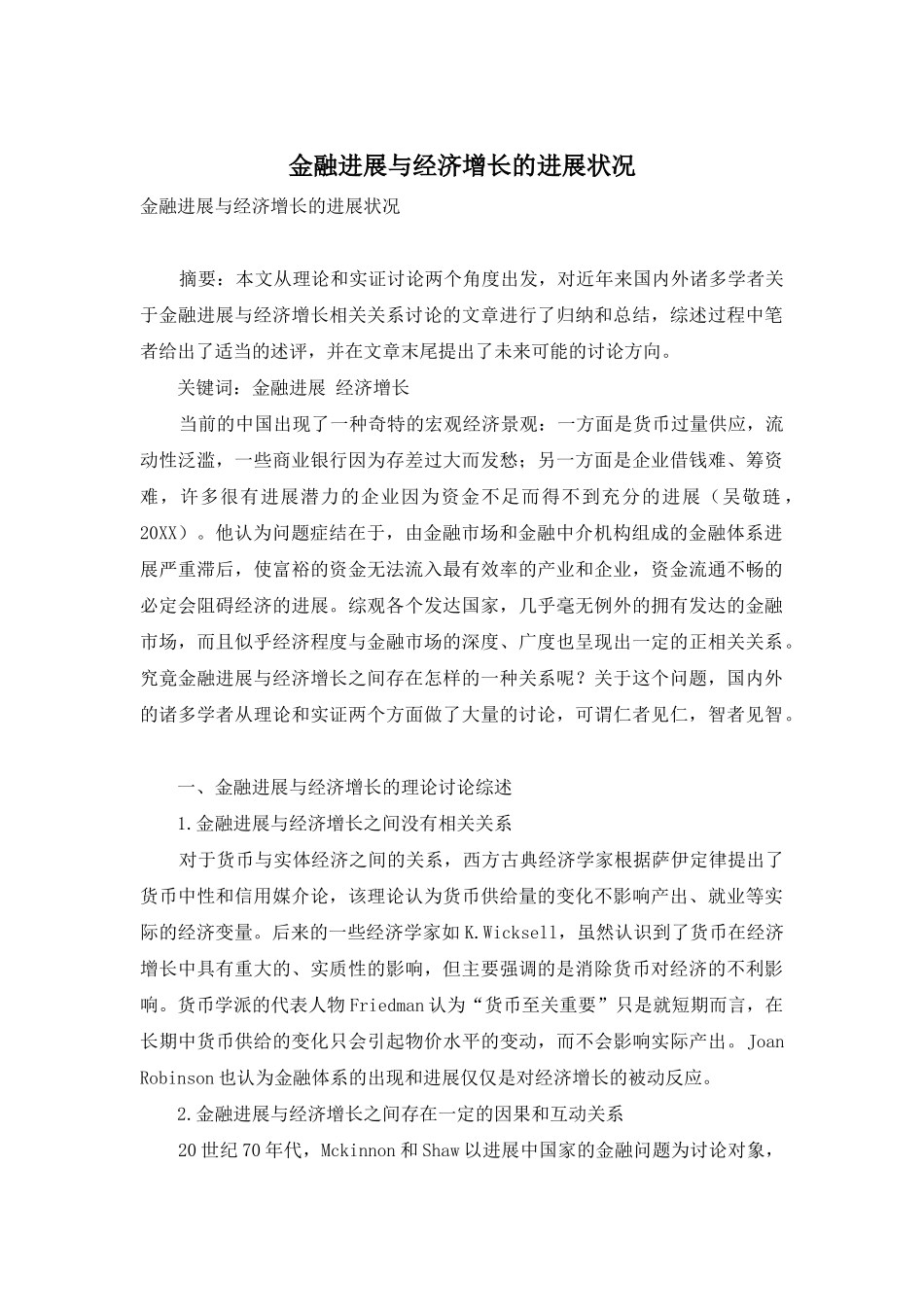 金融发展与经济增长的发展状况_第1页