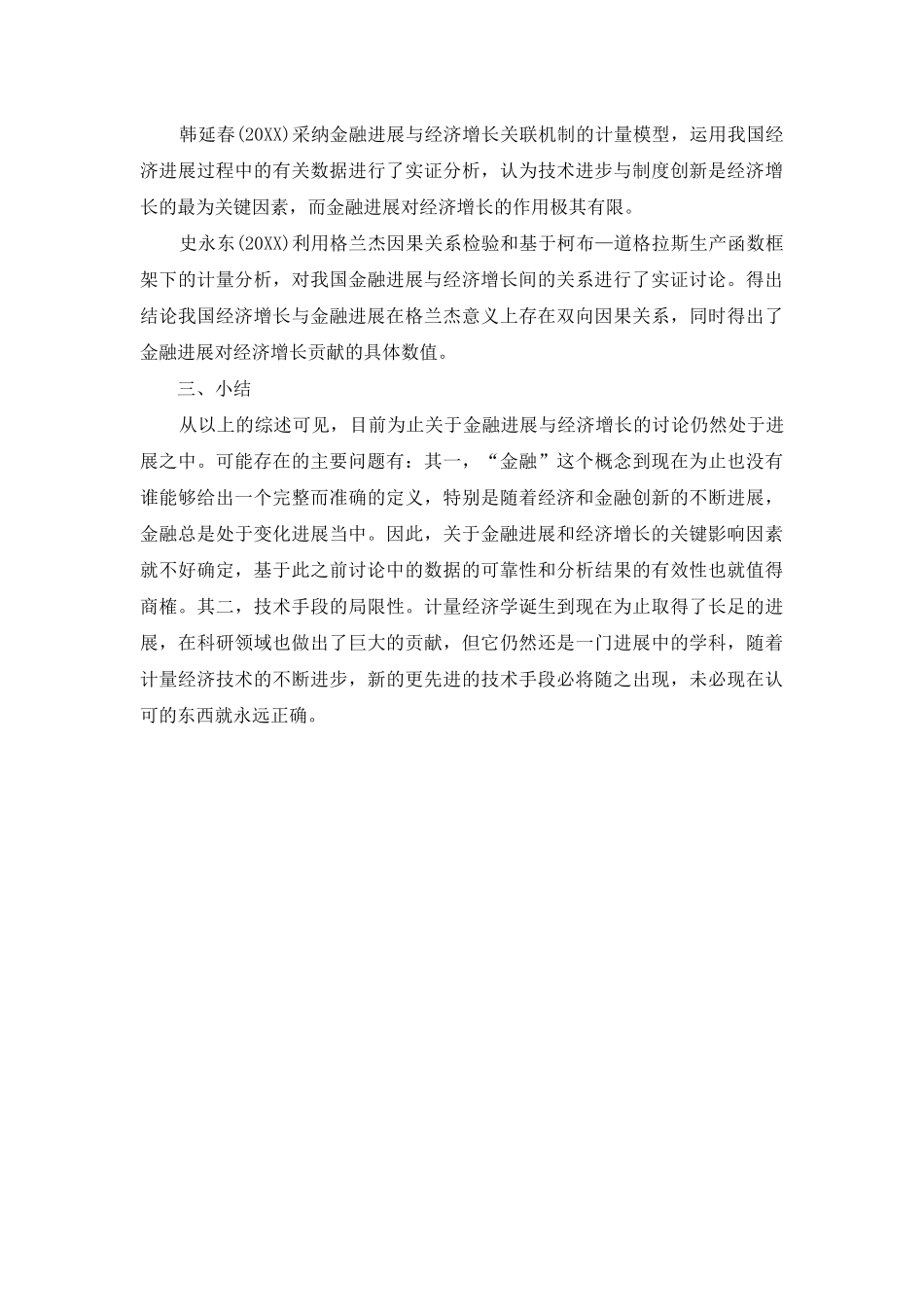 金融发展与经济增长的发展状况_第3页