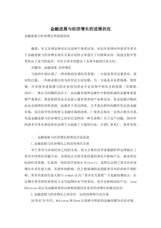 金融发展与经济增长的发展状况