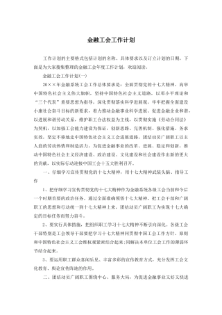 金融工会工作计划