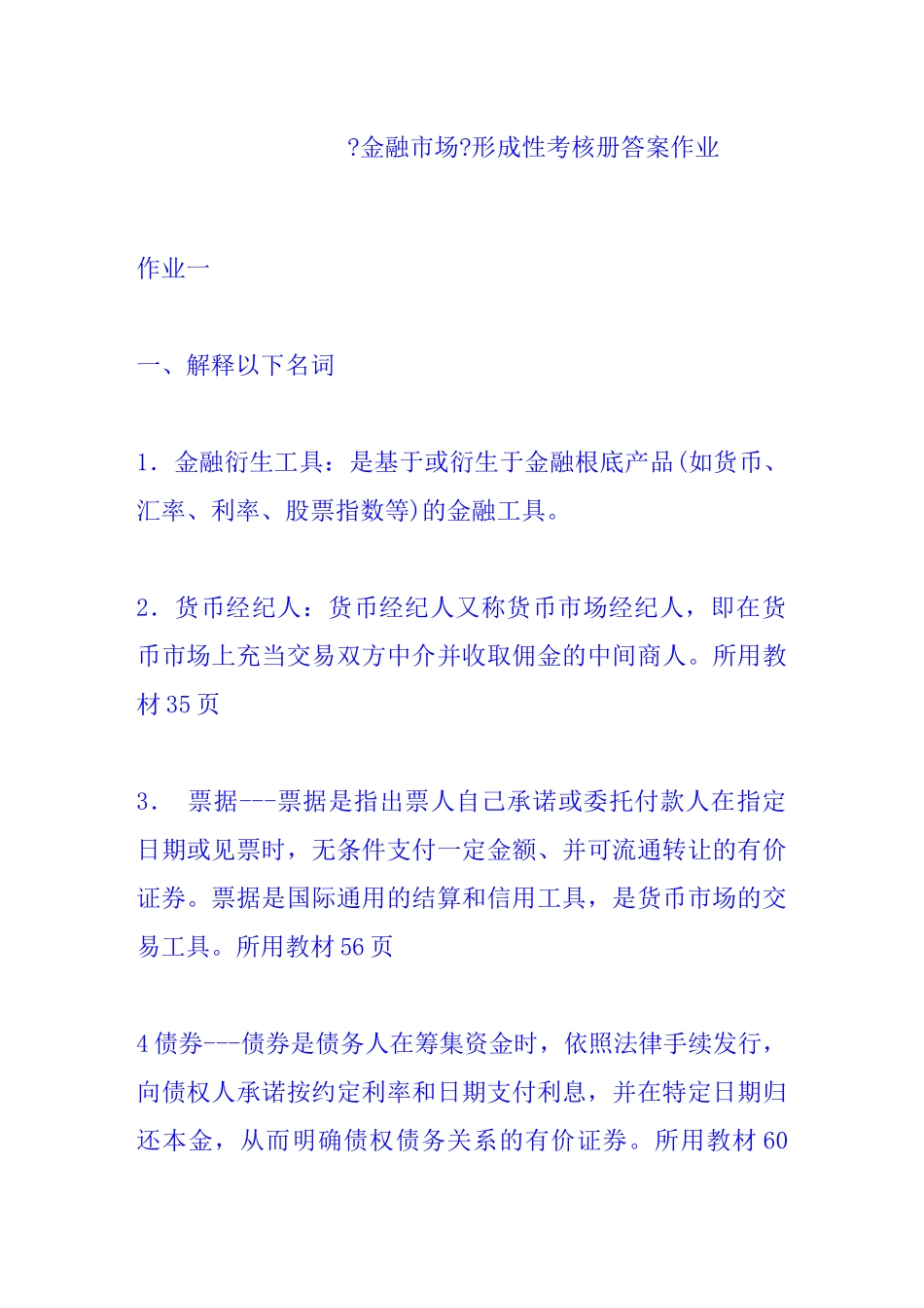 金融市场形成性考核册作业及答案_第1页