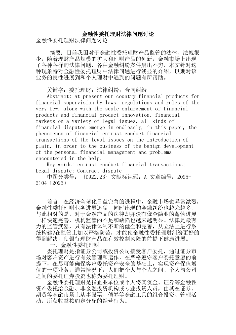 金融性委托理财法律问题研究_第1页