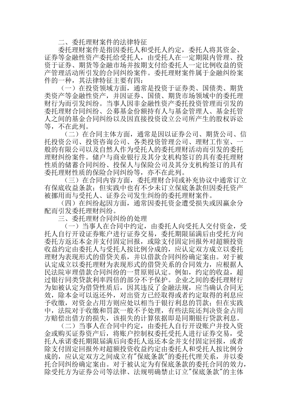 金融性委托理财法律问题研究_第2页