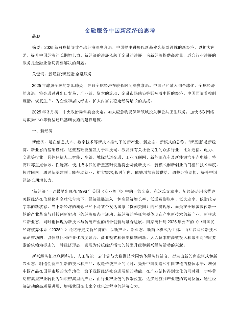 金融服务中国新经济的思考_第1页