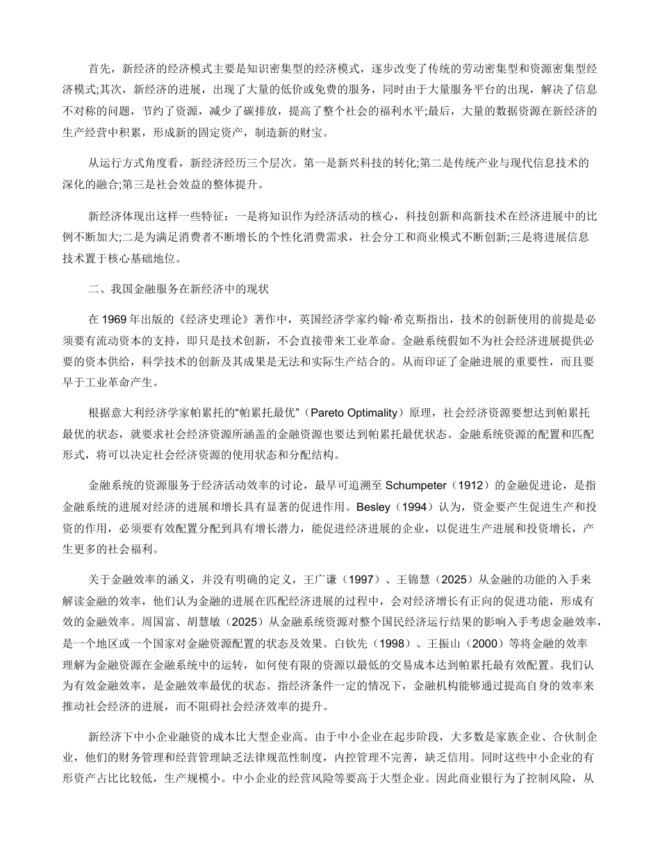 金融服务中国新经济的思考_第2页