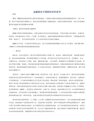 金融服务中国新经济的思考
