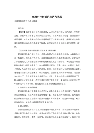 金融科技创新的机遇与挑战