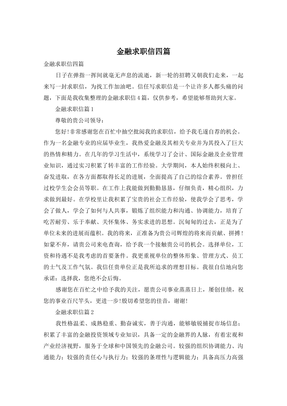 金融求职信四篇_第1页
