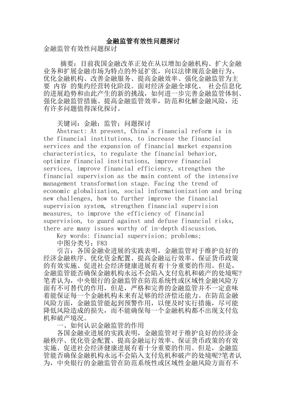 金融监管有效性问题探讨_第1页