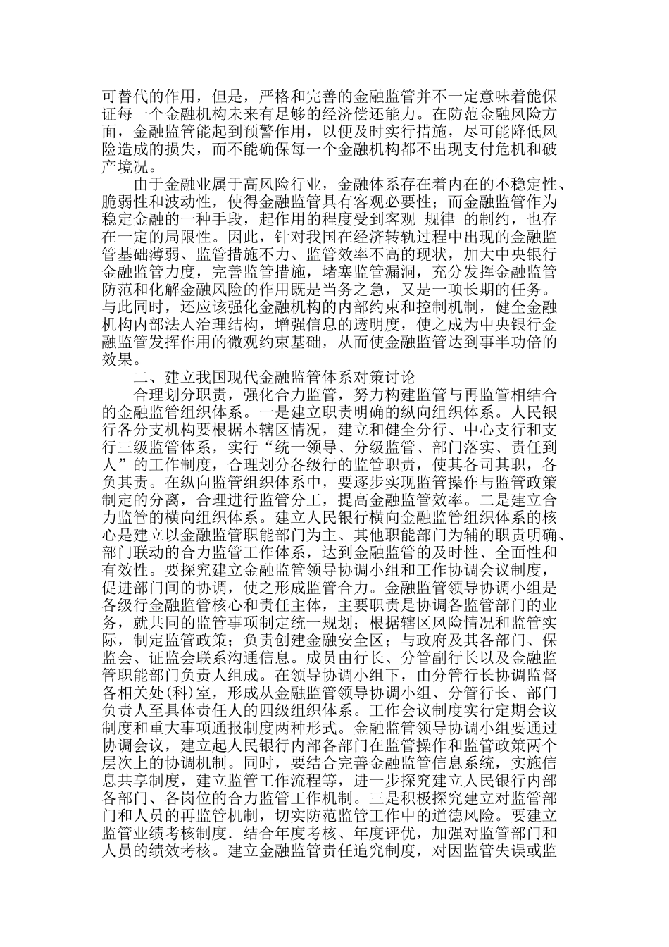 金融监管有效性问题探讨_第2页