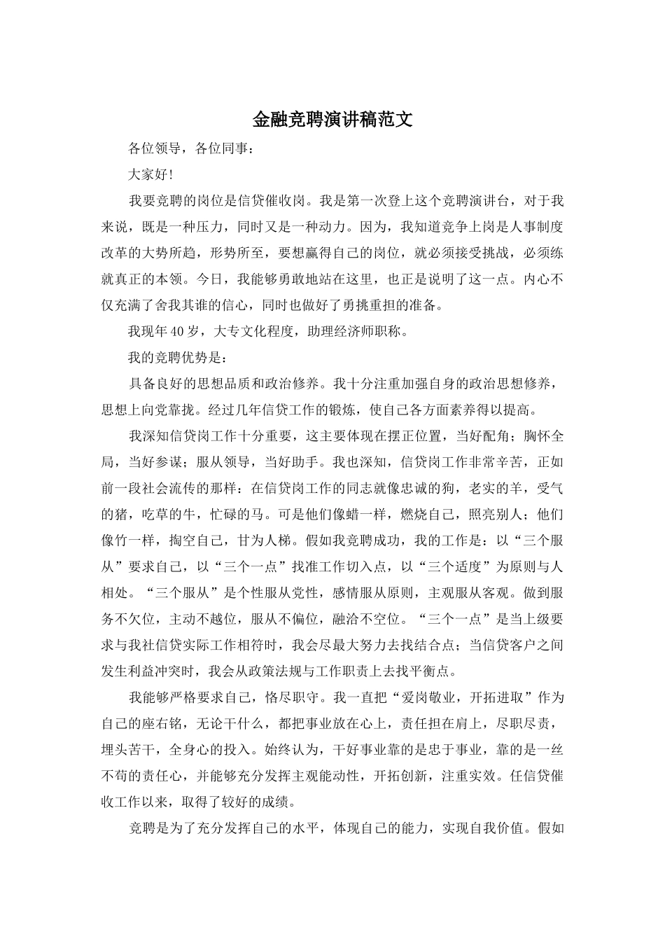 金融竞聘演讲稿范文_第1页