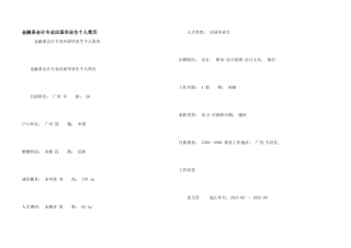 金融系会计专业应届毕业生个人简历