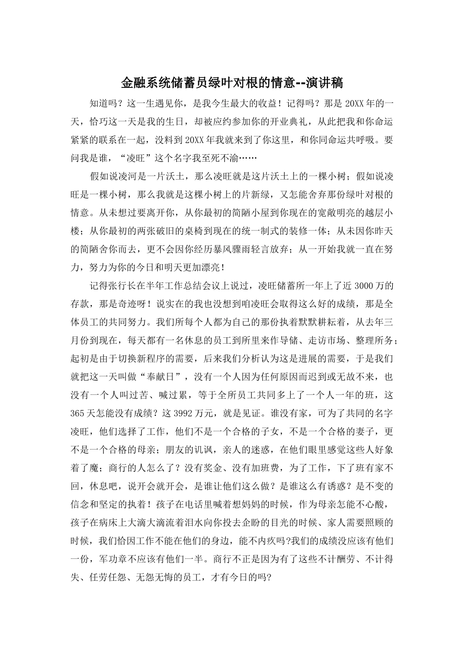 金融系统储蓄员绿叶对根的情意--演讲稿_第1页