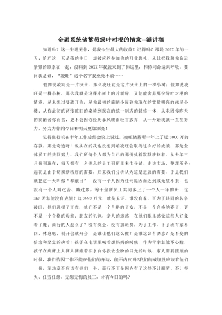 金融系统储蓄员绿叶对根的情意--演讲稿