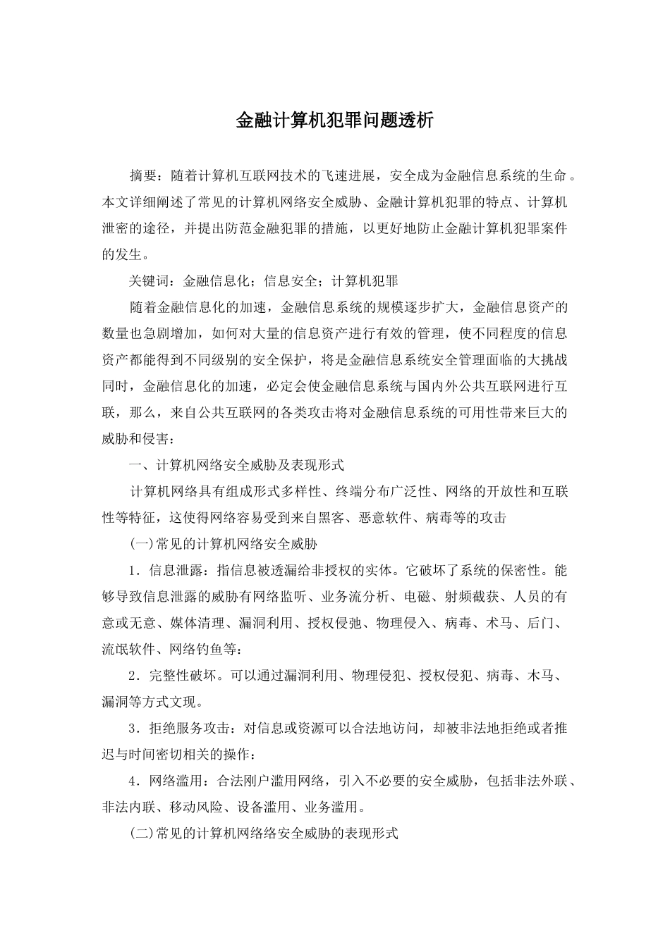 金融计算机犯罪问题透析_第1页