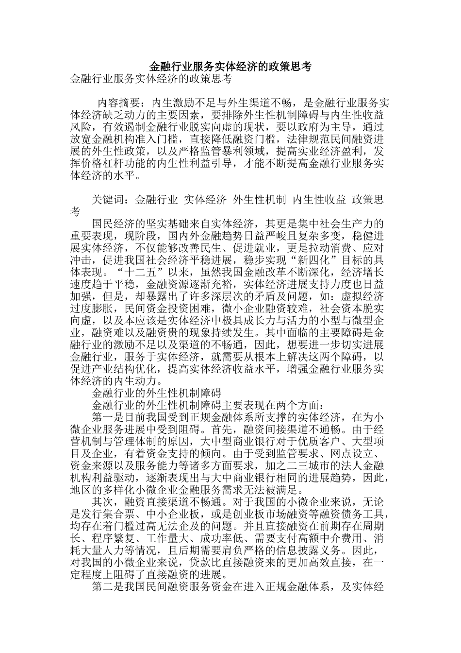 金融行业服务实体经济的政策思考_第1页