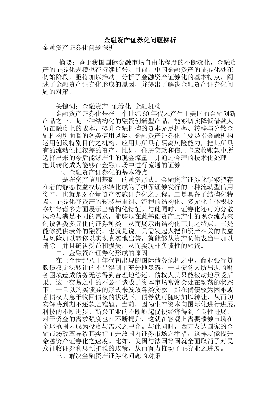 金融资产证券化问题探析_第1页