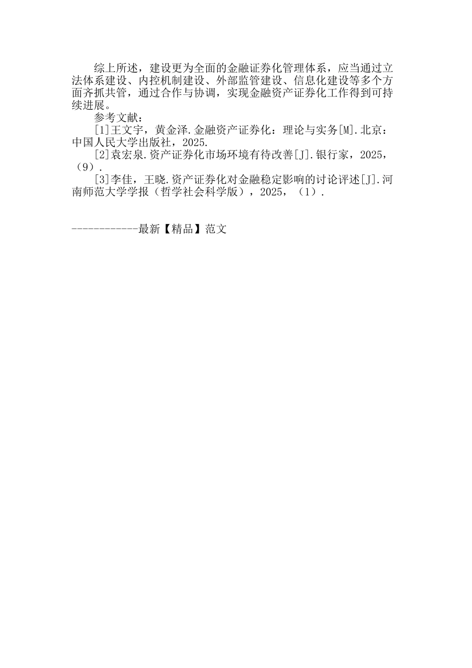 金融资产证券化问题探析_第3页