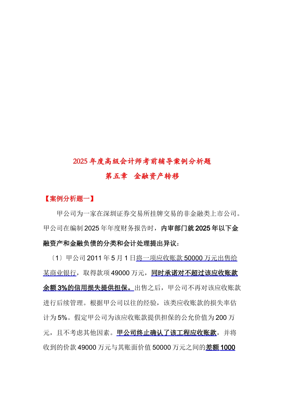 金融资产转移案例分析题_第1页